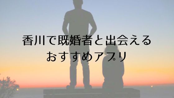 香川で既婚者と出会えるおすすめサービスTop