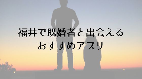 福井で既婚者と出会えるおすすめサービスTop