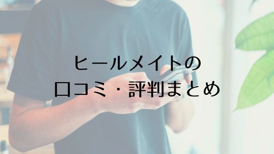 ヒールメイトの口コミ・評判Top