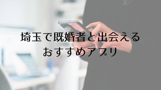 埼玉で既婚者と出会えるおすすめサービスTop