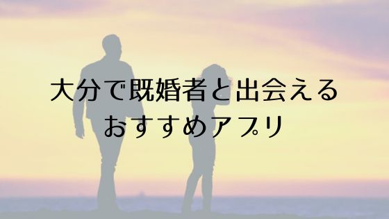 大分で既婚者と出会えるおすすめサービスTop