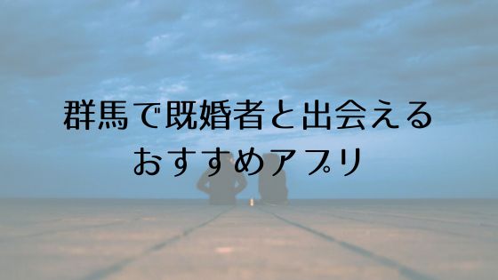 群馬で既婚者と出会えるおすすめサービスTop