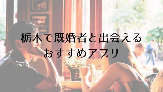 栃木で既婚者と出会えるおすすめサービスTop