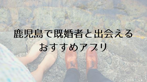 鹿児島で既婚者と出会えるおすすめサービスTop