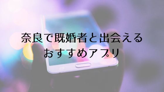 奈良で既婚者と出会えるおすすめサービスTop