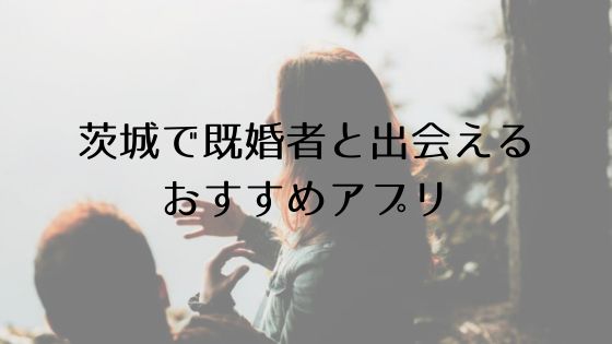 茨城で既婚者と出会えるおすすめサービスTop