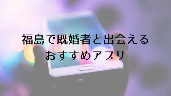 福島で既婚者と出会えるおすすめサービスTop