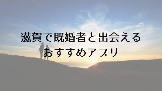 滋賀で既婚者と出会えるおすすめサービスTop