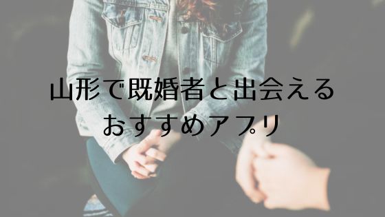 山形で既婚者と出会えるおすすめサービスTop