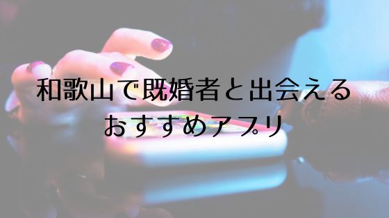 和歌山で既婚者と出会えるおすすめサービスTop