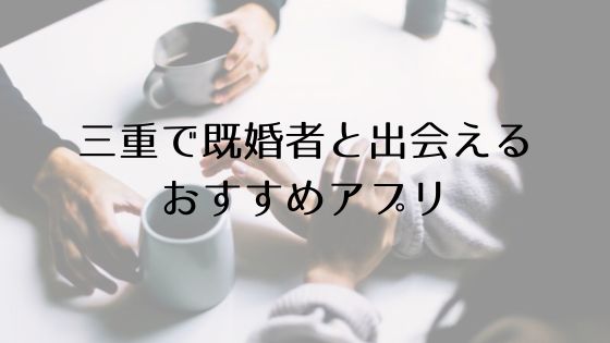 三重で既婚者と出会えるおすすめサービスTop