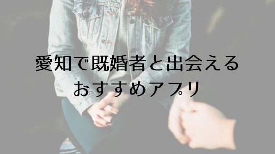 愛知で既婚者と出会えるおすすめサービスTop