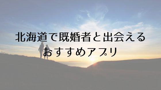 北海道で既婚者と出会えるおすすめサービスTop