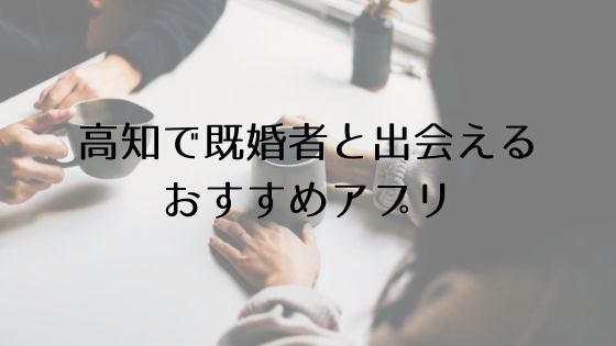 高知で既婚者と出会えるおすすめサービスTop