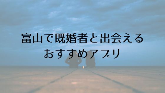 富山で既婚者と出会えるおすすめサービスTop