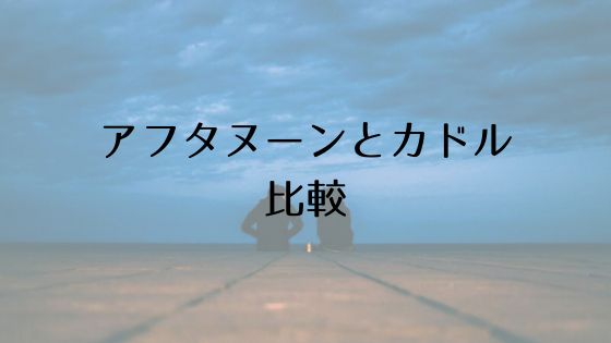 アフタヌーンとカドルの比較Top