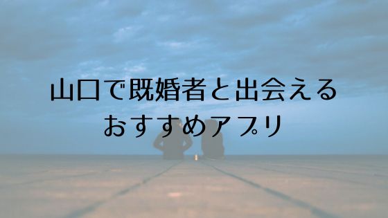 山口で既婚者と出会えるおすすめサービスTop