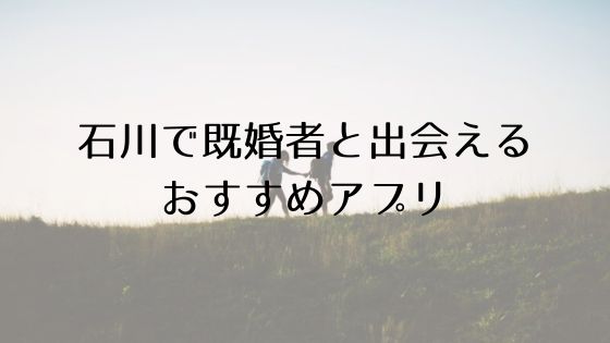 石川で既婚者と出会えるおすすめサービスTop