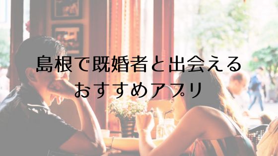 島根で既婚者と出会えるおすすめサービスTop