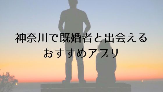 神奈川で既婚者と出会えるおすすめサービスTop