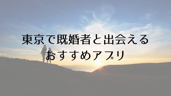 東京で既婚者と出会えるおすすめサービスTop