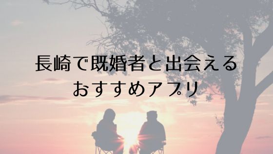 長崎で既婚者と出会えるおすすめサービスTop