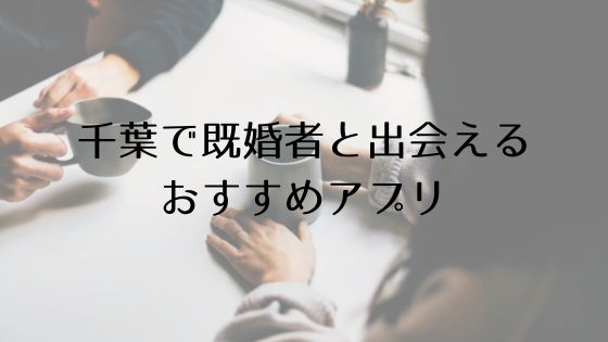 千葉で既婚者と出会えるおすすめサービスTop