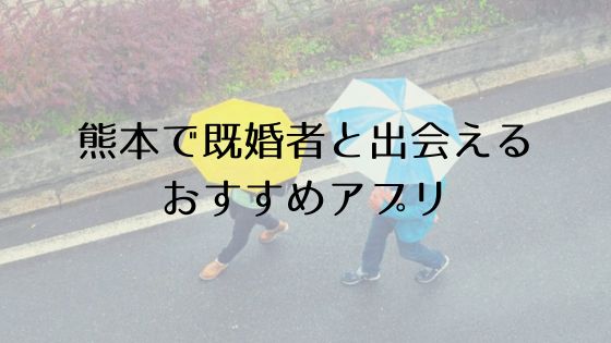 熊本で既婚者と出会えるおすすめサービスTop