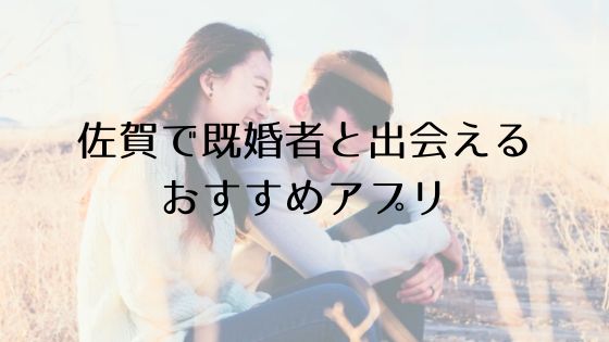 佐賀で既婚者と出会えるおすすめサービスTop