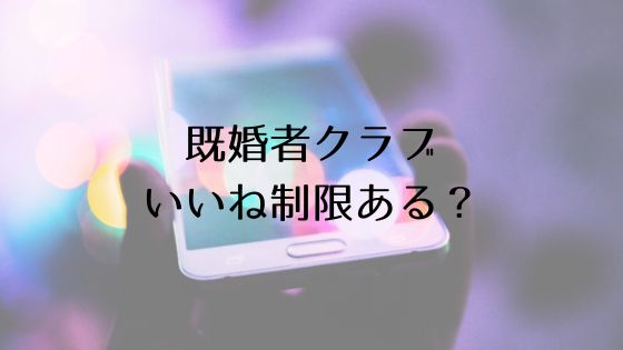 既婚者クラブのいいね回数制限Top