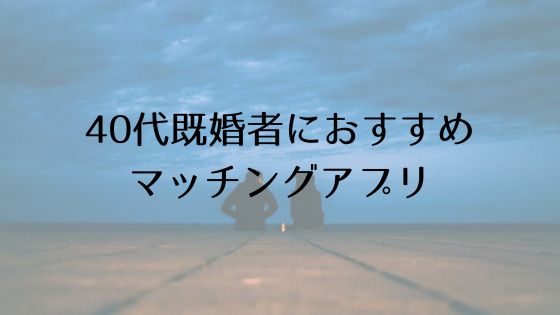 40代におすすめの既婚者マッチングサービスTop