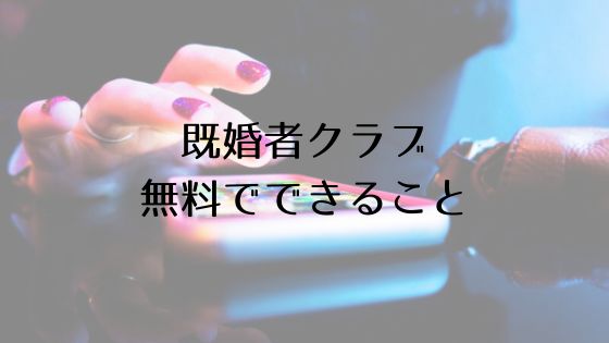 既婚者クラブの無料会員機能Top