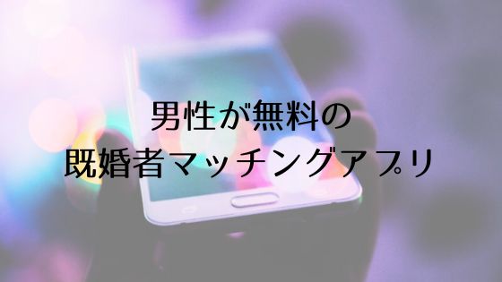 男性無料の既婚者マッチングアプリTop