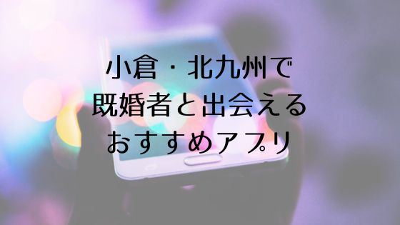 小倉・北九州で既婚者と出会えるおすすめサービスTop