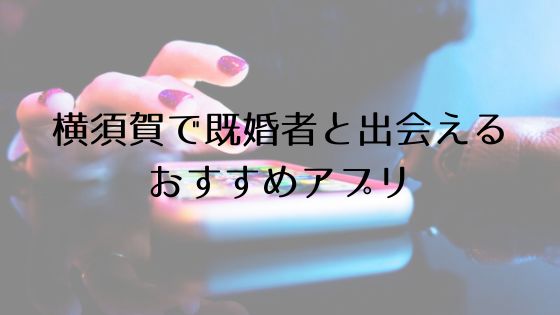 横須賀で既婚者と出会えるおすすめサービスTop