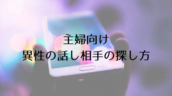 主婦向けの話し相手の探し方