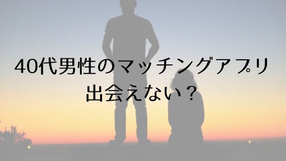 40代男性のマッチングアプリ苦戦トップ