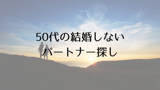 50代の結婚しないパートナー探しトップ