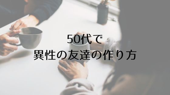 50代で異性の友人の作り方Top