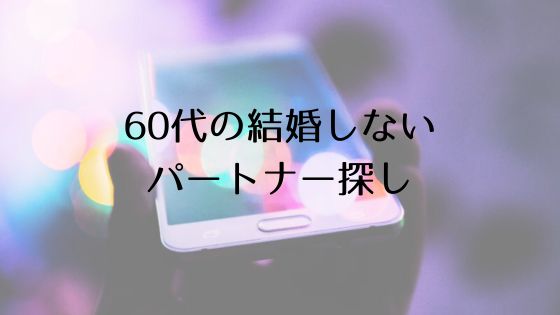 60代の結婚しないパートナー探しトップ