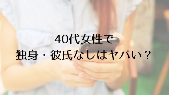 40代女性で独身・彼氏なしトップ