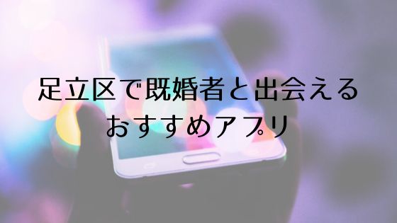 足立区で既婚者と出会えるおすすめサービスTop