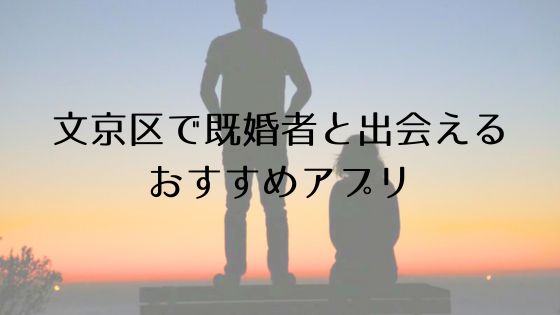 文京区で既婚者と出会えるおすすめサービスTop