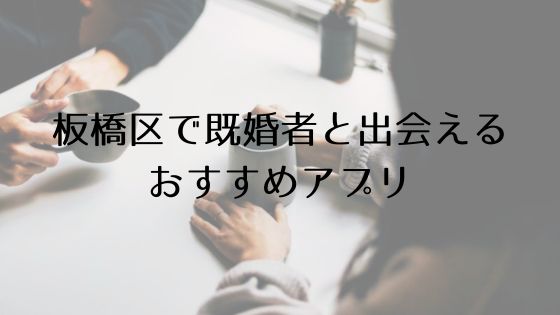 板橋区で既婚者と出会えるおすすめサービスTop