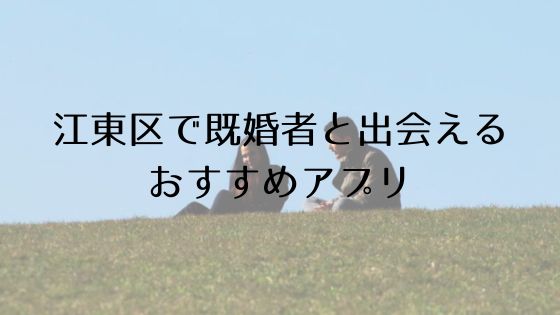 江東区で既婚者と出会えるおすすめサービスTop