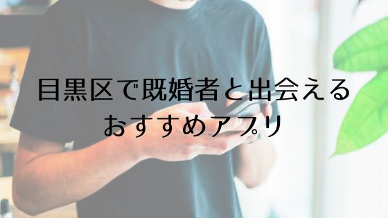 目黒区で既婚者と出会えるおすすめサービスTop