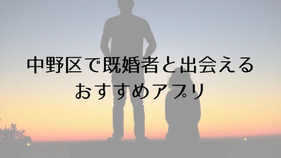 中野区で既婚者と出会えるおすすめサービスTop