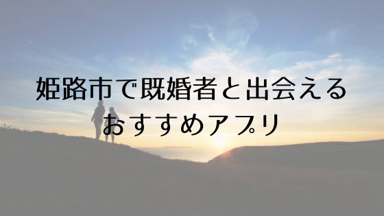 姫路で既婚者と出会えるおすすめサービスTop